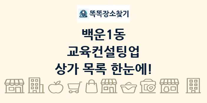 백운1동 교육컨설팅업 상가 목록 및 정보