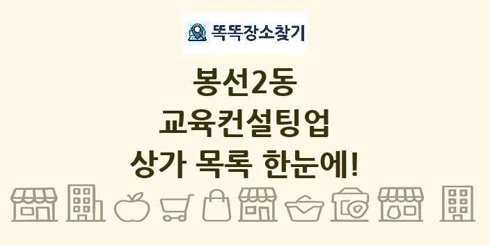 봉선2동 교육컨설팅업 상가 목록 및 정보