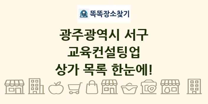 광주광역시 서구 교육컨설팅업 상가 목록 및 정보