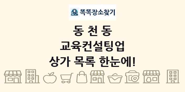 동천동 교육컨설팅업 상가 목록 및 정보