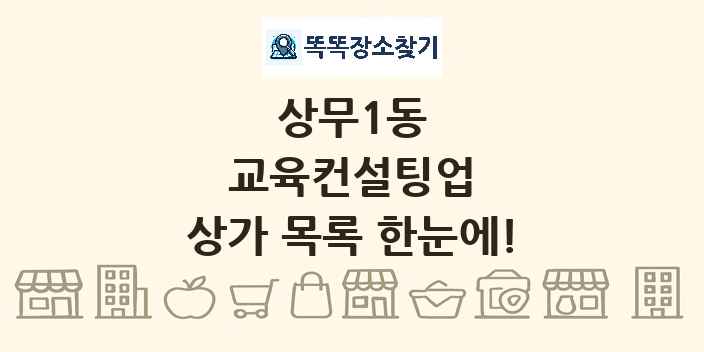 상무1동 교육컨설팅업 상가 목록 및 정보