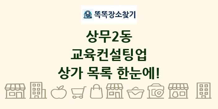 상무2동 교육컨설팅업 상가 목록 및 정보