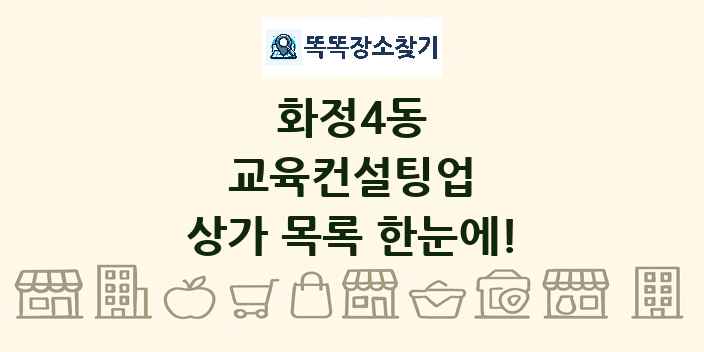 화정4동 교육컨설팅업 상가 목록 및 정보