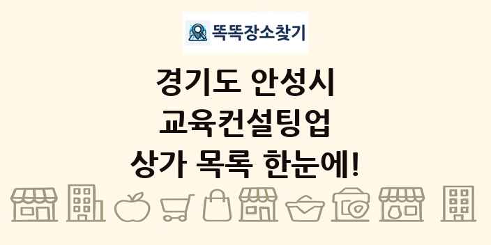 경기도 안성시 교육컨설팅업 상가 목록 및 정보