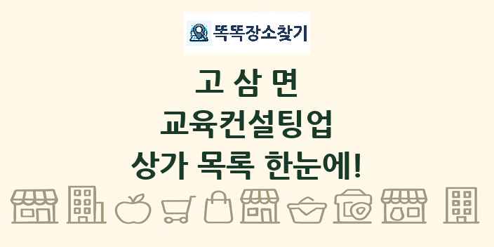 고삼면 교육컨설팅업 상가 목록 및 정보