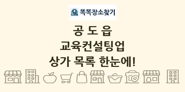공도읍 교육컨설팅업 상가 목록 및 정보