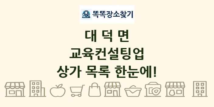 대덕면 교육컨설팅업 상가 목록 및 정보