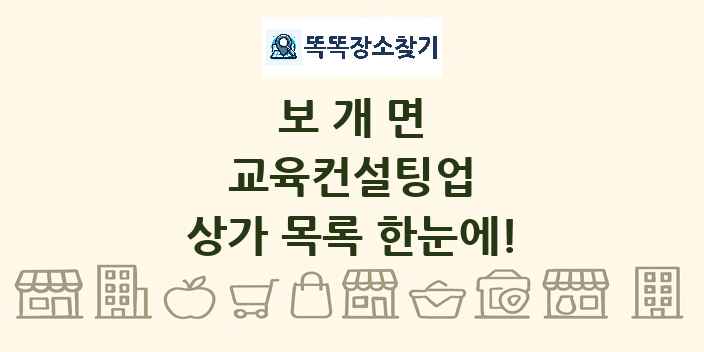 보개면 교육컨설팅업 상가 목록 및 정보