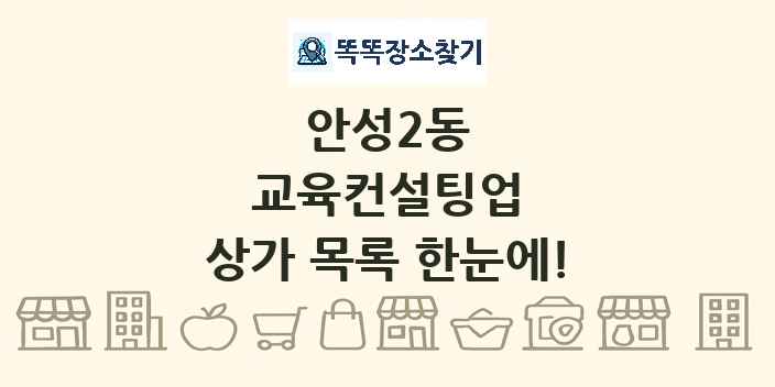 안성2동 교육컨설팅업 상가 목록 및 정보
