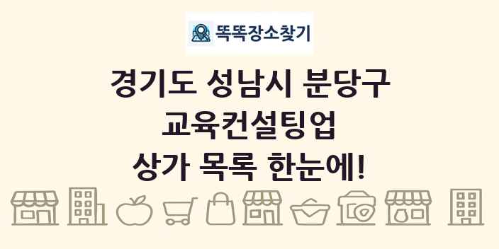 경기도 성남시 분당구 교육컨설팅업 상가 목록 및 정보