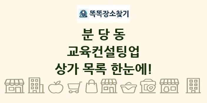 분당동 교육컨설팅업 상가 목록 및 정보