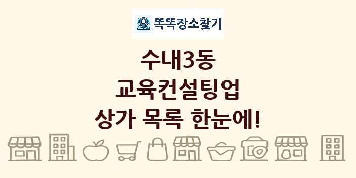 수내3동 교육컨설팅업 상가 목록 및 정보