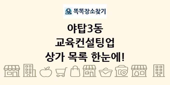 야탑3동 교육컨설팅업 상가 목록 및 정보