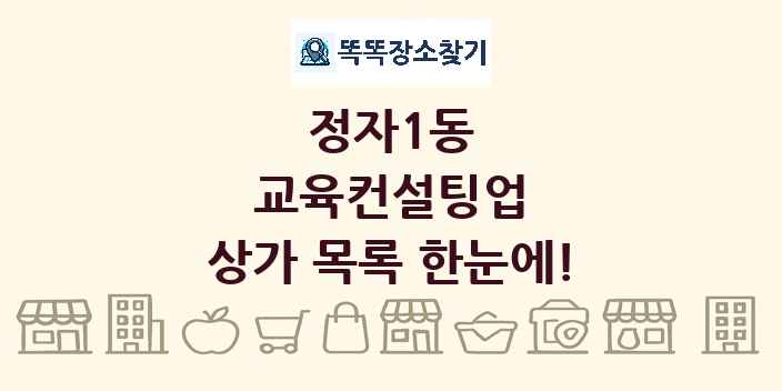 정자1동 교육컨설팅업 상가 목록 및 정보