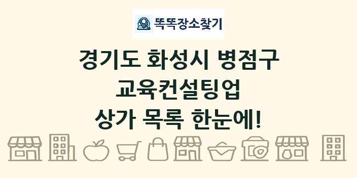 경기도 화성시 병점구 교육컨설팅업 상가 목록 및 정보