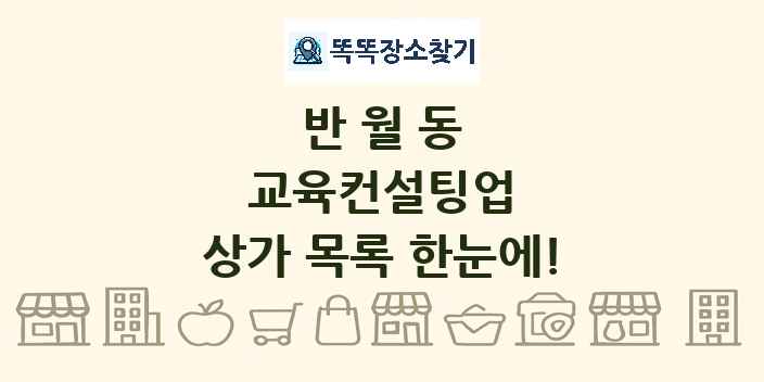 반월동 교육컨설팅업 상가 목록 및 정보