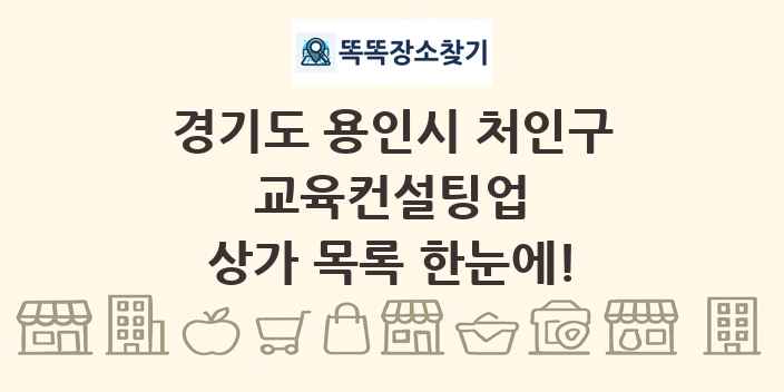 경기도 용인시 처인구 교육컨설팅업 상가 목록 및 정보