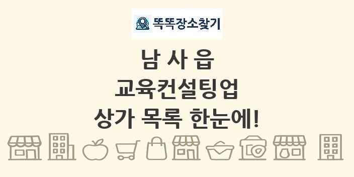 남사읍 교육컨설팅업 상가 목록 및 정보