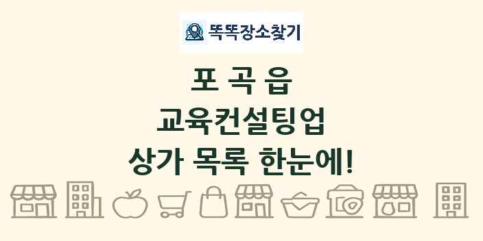 포곡읍 교육컨설팅업 상가 목록 및 정보