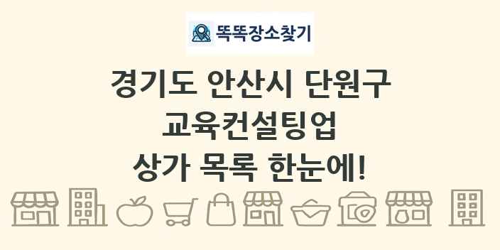 경기도 안산시 단원구 교육컨설팅업 상가 목록 및 정보