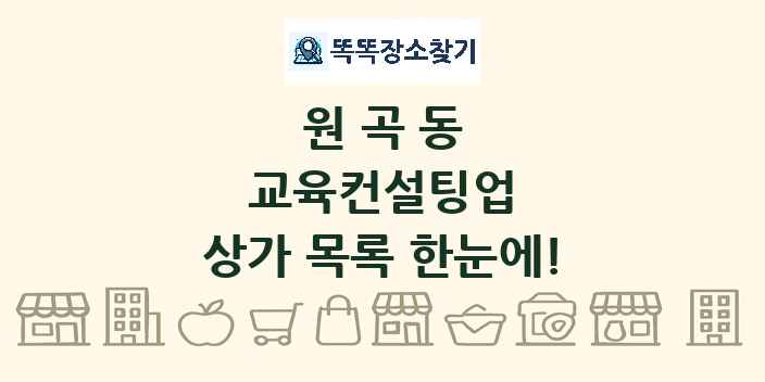 원곡동 교육컨설팅업 상가 목록 및 정보