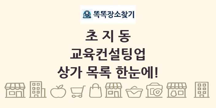 초지동 교육컨설팅업 상가 목록 및 정보