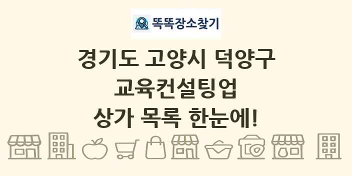 경기도 고양시 덕양구 교육컨설팅업 상가 목록 및 정보