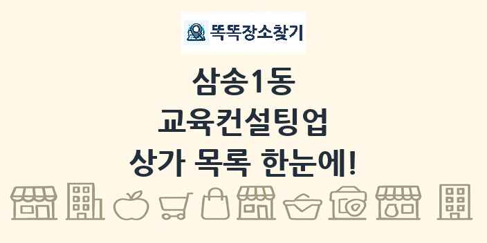 삼송1동 교육컨설팅업 상가 목록 및 정보