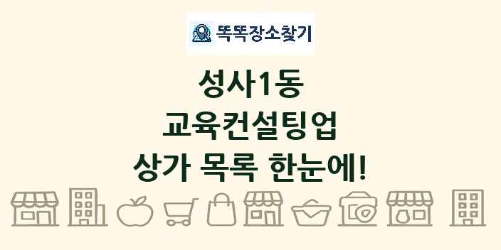성사1동 교육컨설팅업 상가 목록 및 정보
