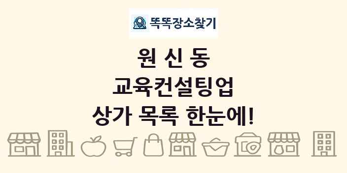 원신동 교육컨설팅업 상가 목록 및 정보