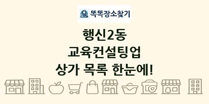 행신2동 교육컨설팅업 상가 목록 및 정보