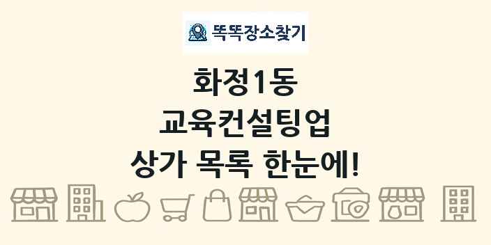 화정1동 교육컨설팅업 상가 목록 및 정보