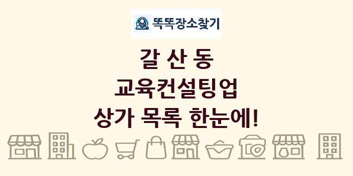 갈산동 교육컨설팅업 상가 목록 및 정보