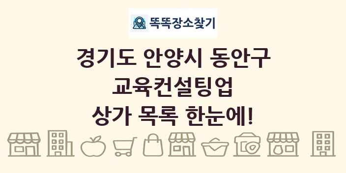 경기도 안양시 동안구 교육컨설팅업 상가 목록 및 정보