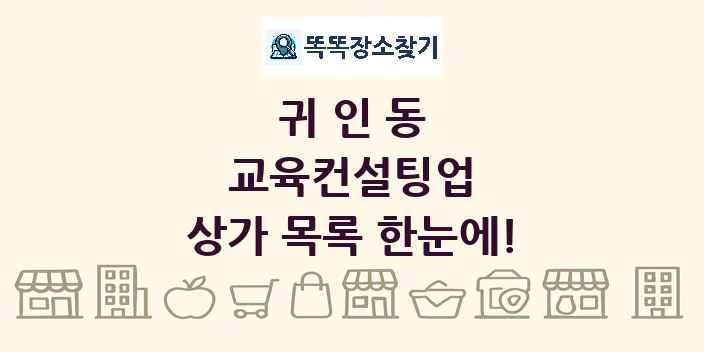 귀인동 교육컨설팅업 상가 목록 및 정보