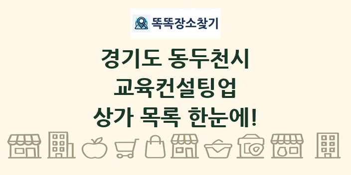 경기도 동두천시 교육컨설팅업 상가 목록 및 정보