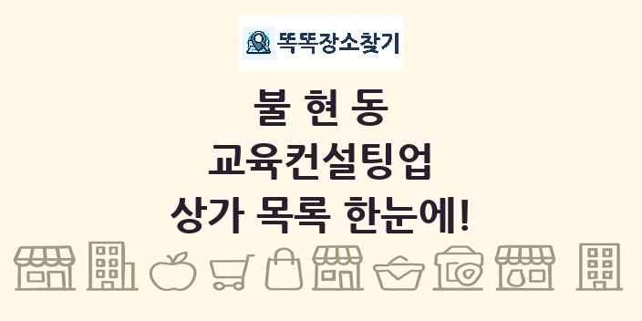 불현동 교육컨설팅업 상가 목록 및 정보