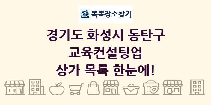 경기도 화성시 동탄구 교육컨설팅업 상가 목록 및 정보