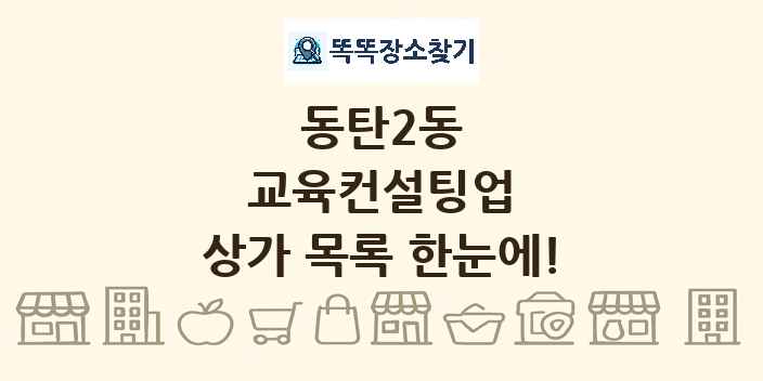 동탄2동 교육컨설팅업 상가 목록 및 정보