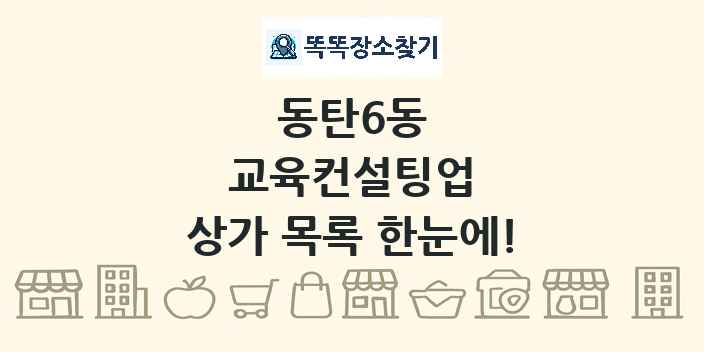 동탄6동 교육컨설팅업 상가 목록 및 정보