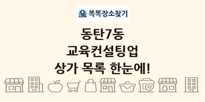 동탄7동 교육컨설팅업 상가 목록 및 정보