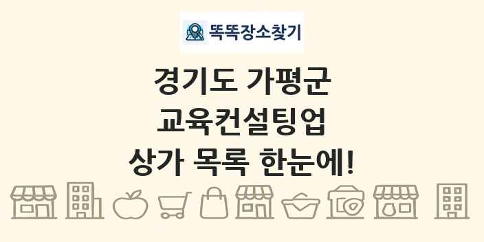 경기도 가평군 교육컨설팅업 상가 목록 및 정보