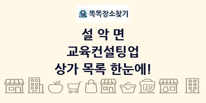 설악면 교육컨설팅업 상가 목록 및 정보