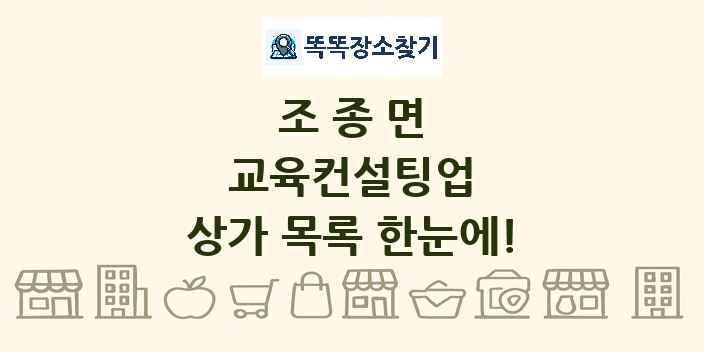 조종면 교육컨설팅업 상가 목록 및 정보