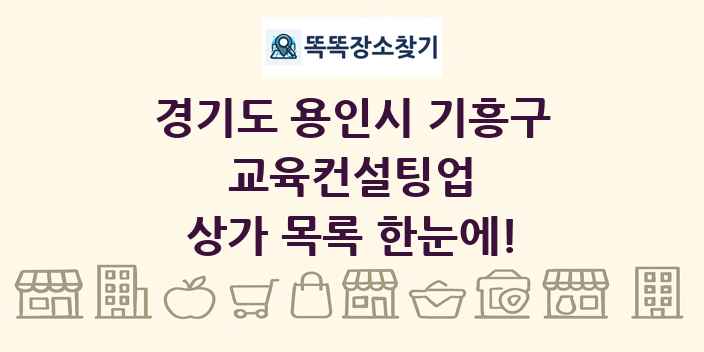 경기도 용인시 기흥구 교육컨설팅업 상가 목록 및 정보