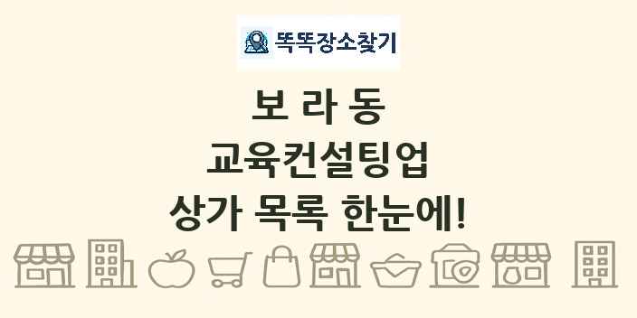 보라동 교육컨설팅업 상가 목록 및 정보