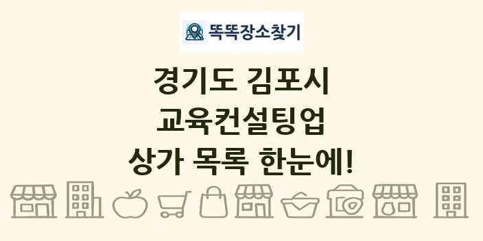 경기도 김포시 교육컨설팅업 상가 목록 및 정보