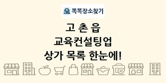 고촌읍 교육컨설팅업 상가 목록 및 정보