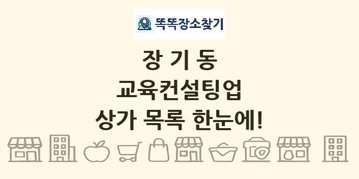 장기동 교육컨설팅업 상가 목록 및 정보