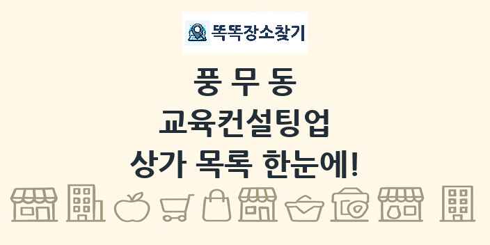 풍무동 교육컨설팅업 상가 목록 및 정보